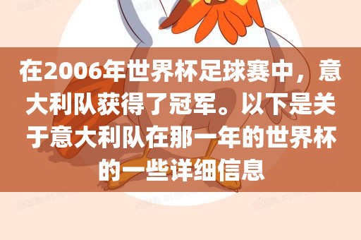 在2006年世界杯足球赛中，意大利队获得了冠军。以下是关于意大利队在那一年的世界杯的一些详细信息
