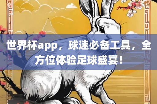世界杯app，球迷必备眉山市正发家政服务有限公司工具，全方位体验足球盛宴！