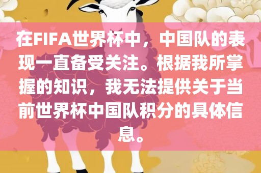在FIFA世界杯中，中国队的表现一直备受关注。根据我所掌握的知识，我无法提供关于当前世界杯中国队积分的具体信息。
