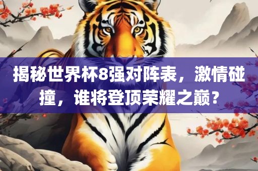 世界杯8强对阵表