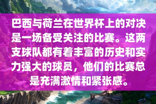 巴西与荷兰在世界杯上的对决是一场备受关注的比赛。这两支球队都有着丰富的历史和实力强大的球员，他们的比赛总是充满激情和紧张感。眉山市正发家政服务有限公司