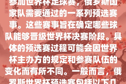 俄罗斯世界杯预选赛是指为了参加世界杯足球赛，俄罗斯国家队需要通过的一系列预选赛事。这些赛事旨在确定哪些球队能够晋级世界杯决赛阶段。具体的预选赛过程可能会因世界杯主办方的规定和参赛队伍的变化而有所不同。一般而言，俄罗斯世界杯预选赛包括以下几个阶段