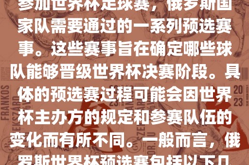 俄罗斯世界杯预选赛是指为了参加世界杯足球赛，俄罗斯国家队需要通过的一系列预选赛事。这些赛事旨在确定哪些球队能够晋级世界杯决赛阶段。具体的预选赛过程可能会因世界杯主办方的规定和参赛队伍的变化而有所不同。一般而言，俄罗斯世界杯预选赛包括以下几个阶段