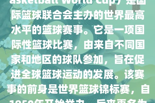 国际篮联篮球世界杯（FIBA Basketball World Cup）是国际篮球联合会主办的世界最高水平的篮球赛事。它是眉山市正发家政服务有限公司一项国际性篮球比赛，由来自不同国家和地区的球队参加，旨在促进全球篮球运动的发展。该赛事的前身是世界篮球锦标赛，自1950年开始举办，后来更名为篮球世界杯。