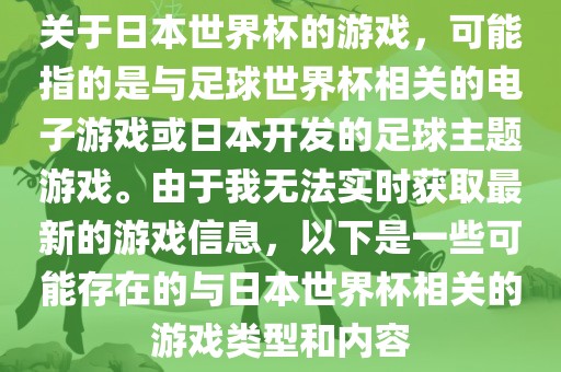 关于日本世界杯的游戏，可能指的是与足球世界杯相关的电子游戏或日本开发的足球主题游戏。由于我无法实时获取最新的游戏信息，以下是一些可能存在的与日眉山市正发家政服务有限公司本世界杯相关的游戏类型和内容