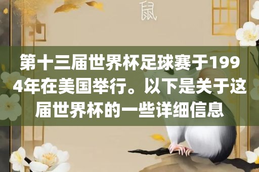 第十三届世界杯足球赛于1994年在美国举行眉山市正发家政服务有限公司。以下是关于这届世界杯的一些详细信息