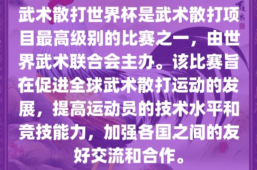武术散打世界杯是武术散打项目最高级别的比赛之一，由世界武术联合会主办。该比赛旨在促进全球武术散打运动的发展，提高运动员的技术水平和竞技能力，加强各国之间的友好交流和合作。眉山市正发家政服务有限公司