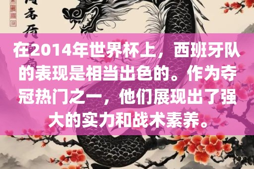 在2014年世界杯上，西班牙队的表现是相当出色的。作为夺冠热门之一，他们展现出了强大的实力和战术素养。