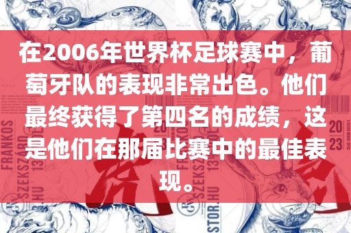 在2006年世界杯足球赛中，葡萄牙队的表现非常出色。他们最终获得了第四名的成绩，这是他们在那届比赛中的最佳表现。