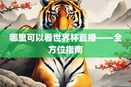 世界杯直播 第8页