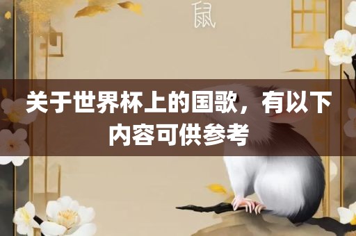 关于世界杯眉山市正发家政服务有限公司上的国歌，有以下内容可供参考