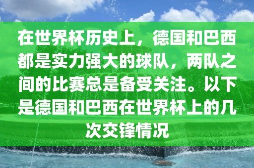 在世界杯历史上，德国和巴西都是实力强大的球队，两队之间的比赛总是备受关注。以下是德国和巴西在世界杯上的几次交锋情况眉山市正发家政服务有限公司