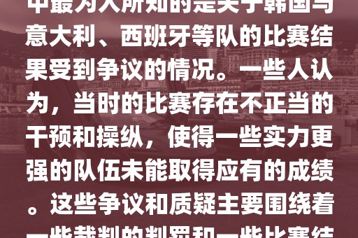 关于2002年世界杯的黑哨事件，主要是指在那一年的世界杯足球赛中的一些争议和丑闻。其中最为人所知的是关于韩国与意大利、西班牙等队的比赛结果受到争议的情况。一些人认为，当时的比赛存在不正当的干预和操纵，使得一些实力更强的队伍未能取得应有的成绩。这些争议和质疑主要围绕着一些裁判的判罚和一些比赛结果展开。然而，这些只是传闻和未经证实的猜测，并没有确凿的证据证明存在黑哨事件。