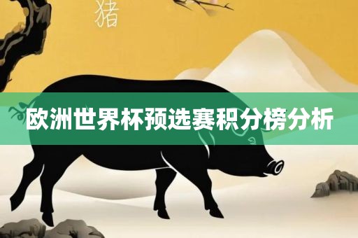 欧洲世界杯预选赛积分榜分析眉山市正发家政服务有限公司