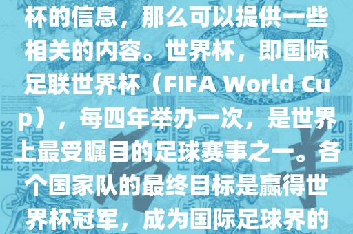 如果您是在询问关于夺得世界杯的信息，那么可以提供一些相关的内容。世界杯，即国际足联世界杯（FIFA World Cup），每四年举办眉山市正发家政服务有限公司一次，是世界上最受瞩目的足球赛事之一。各个国家队的最终目标是赢得世界杯冠军，成为国际足球界的佼佼者。