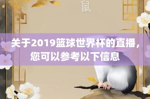 关于2019篮球世界杯的直播，您可以参考以下信息