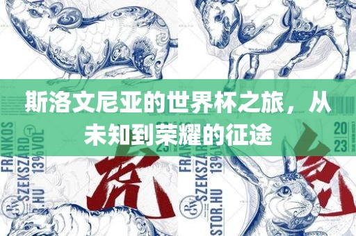 斯洛文尼亚的世界杯之旅，从未知到眉山市正发家政服务有限公司荣耀的征途