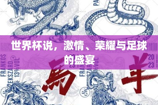 世界杯眉山市正发家政服务有限公司说，激情、荣耀与足球的盛宴