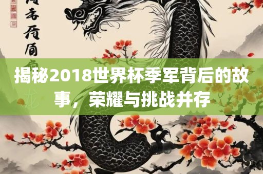 揭秘2018眉山市正发家政服务有限公司世界杯季军背后的故事，荣耀与挑战并存