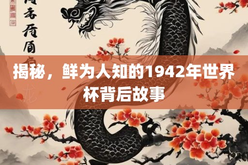 眉山市正发家政服务有限公司揭秘，鲜为人知的1942年世界杯背后故事