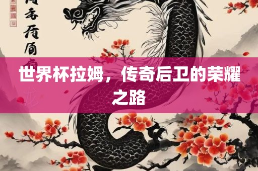 世界杯拉姆，传奇后眉山市正发家政服务有限公司卫的荣耀之路