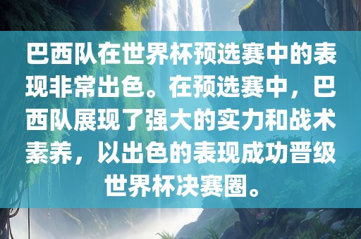 巴西队在世界杯预选赛中的表现非常出色。在预选赛中，巴西队展现了强大的实力和战术素养，以出色的表现成功晋级世界杯决赛圈。