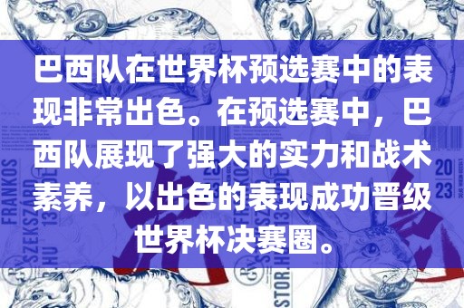 巴西队在世界杯预选赛中的表现非常眉山市正发家政服务有限公司出色。在预选赛中，巴西队展现了强大的实力和战术素养，以出色的表现成功晋级世界杯决赛圈。