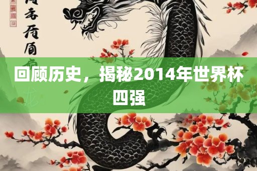 回顾历史，揭秘2眉山市正发家政服务有限公司014年世界杯四强