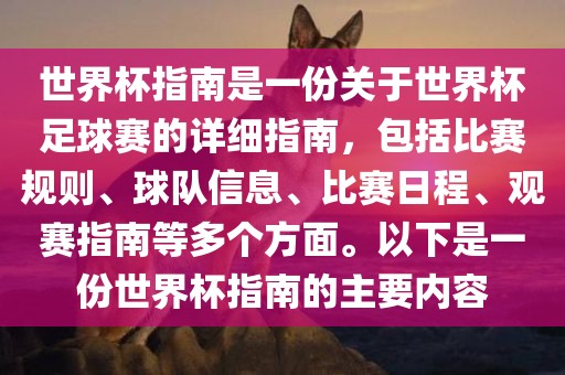 世界杯指南是一份关于世界杯足球赛的详细指南，包括比赛规则、球队信息、比赛日程、观赛指南等多个方面。以下是一份世界杯指南的主要内容眉山市正发家政服务有限公司