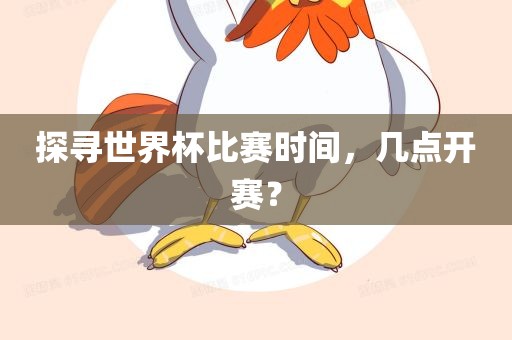 探寻世界杯比赛时间，几点开赛？