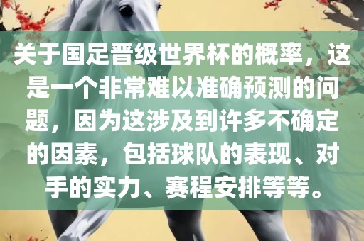 关于国足晋级世界杯的概率，这是一个非常难以准确预测的问题，因为这涉及到许多不确定的因素，包括球队的表现、对手的实力、赛程安排等等。眉山市正发家政服务有限公司