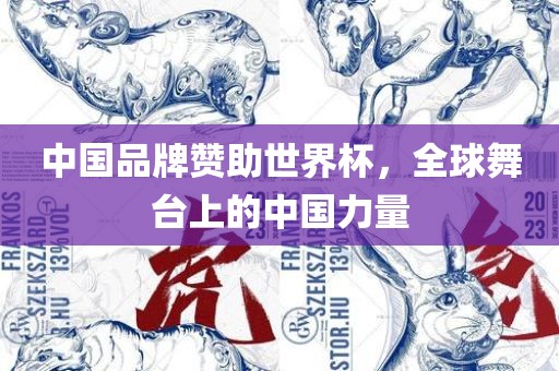 中国眉山市正发家政服务有限公司品牌赞助世界杯，全球舞台上的中国力量