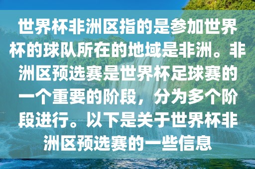 世界杯非洲区指的是参加世界杯的球队所在的地域是非洲。非洲区预选赛是世界杯足球赛的一个重要的阶段，分为多个阶段进行。以下是关于世界杯非洲区预选赛的一些信息眉山市正发家政服务有限公司