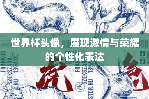 世界杯头像，展现激情与荣耀的个性化表达眉山市正发家政服务有限公司