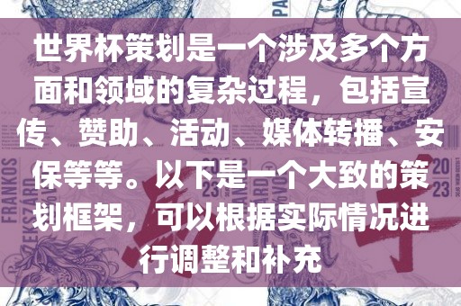 世界杯策划是一个涉及多个方面和领域的复杂过程，包括宣传、赞助、活动、媒体转播、安保等等。以下是一个大致的策划框架，可以根据实际情况进行调整和补充眉山市正发家政服务有限公司