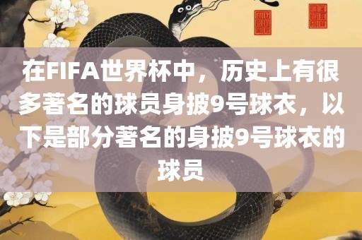 在FIFA世界杯中，历史上有很多著名的球员身披9号球衣，以下是部分著名的身披9号球衣的球员眉山市正发家政服务有限公司