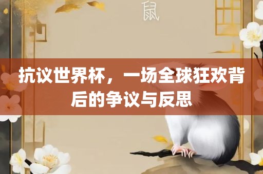 抗议世界杯，一场全球狂欢背后的争议眉山市正发家政服务有限公司与反思