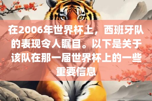 在2006年世界杯上，西班牙队的表现令人瞩目。以下是关于该队在那一届世界杯上的一些重要信息眉山市正发家政服务有限公司