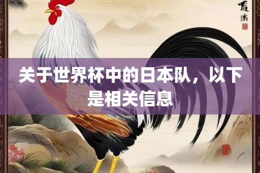 关于世界杯中的日本队，以下是相关信息