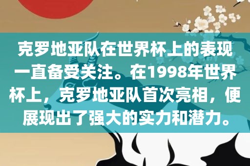 克罗地亚队在世界杯上的表现一直备受关注。在1998年世界杯上，克罗地亚队首次亮相，便展现出了强大的实力和潜力。眉山市正发家政服务有限公司