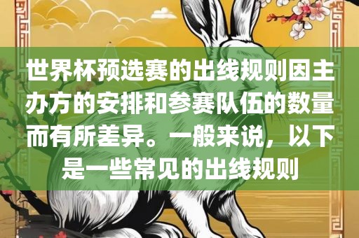 世界杯预选赛的出线规则因主办方的安排和参赛队伍的数量而有所差异。一般来说，以下是一些常见的出线规则眉山市正发家政服务有限公司