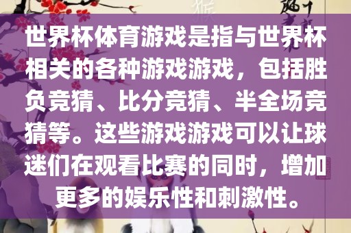 世界杯体育游戏是指与世界杯相关的各种游戏游戏，包括胜负竞猜、比分竞猜、半全场竞猜等。这些游戏游戏可以让球迷们在观看比赛的同时，增加更多的娱乐性和刺激性。眉山市正发家政服务有限公司