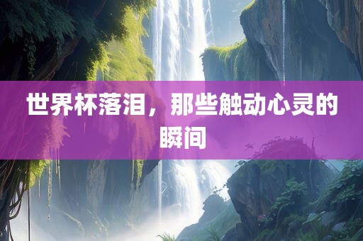 触动心灵的瞬间