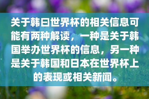 关于韩曰世界杯的相关信息可能有两种解读，一种是关于韩国举办世界杯的信息，另一种是关于韩国和日本在世界杯上的表现或相关新闻。眉山市正发家政服务有限公司