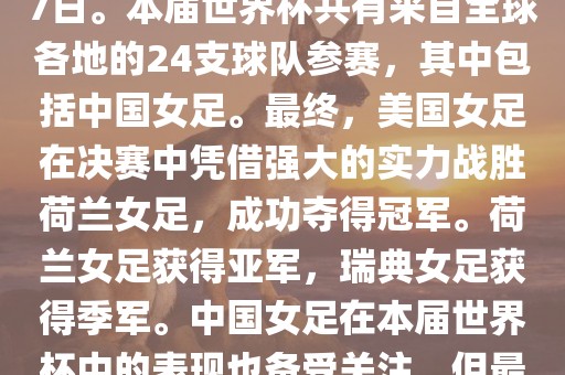 2019年女足世界杯在法国举行，是第八届女足世界杯，也是世界杯第一次在欧洲举办。比赛时间为2019年6月7日至7月7日。本届世界杯共有来自全球各地的24支球队参赛，其中包括中国女足。最终，美国女足在决赛中凭借强大的实力战胜荷兰女足，成功夺得冠军。荷兰女足获得亚军，瑞典女足获得季军。中国女足在本届世界杯中的表现也备受关注，但最终未能进入八强。此外，本届世界杯还创造了许多其他纪录和亮点，如法国球星姆巴佩出席开幕式等。眉山市正发家政服务有限公司