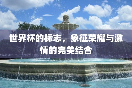 世界杯的标志，象征荣耀与激情的完美结合