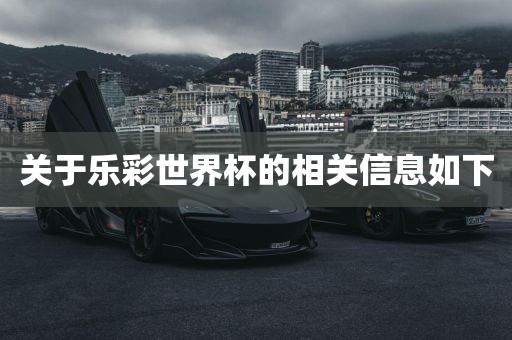 关于乐彩世界杯的相关信息如下眉山市正发家政服务有限公司