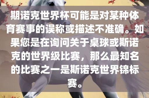 期诺克世界杯可能是对某种体育赛事的误称或描述不准确。如果您是在询问关于桌球或斯诺克的世界级比赛，那么最知名的比赛之一是斯诺克世界锦标赛。眉山市正发家政服务有限公司