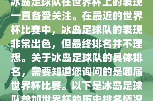 冰岛足球队在世界杯上的表现一直备受关注。在最近的世界杯比赛中，冰岛足球队的表现非常出色，但最终排名并不理想。关于冰岛足球队的具体排名，需要知道您询问的是哪届世界杯比赛。以下是冰岛足球队参加世界杯的历史排名情况