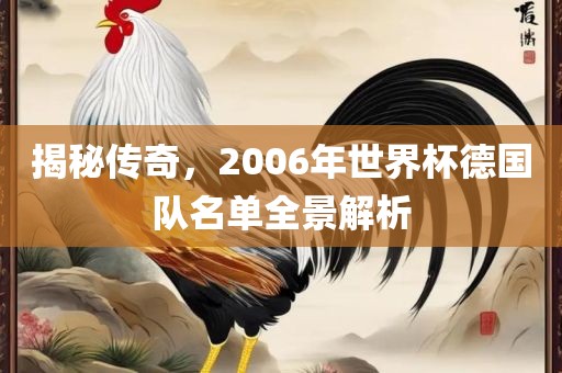 揭秘传奇，2006年世界杯德国队名单全景解析